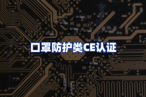 口罩防护类CE认证