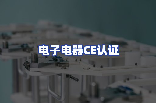 电子电器CE认证